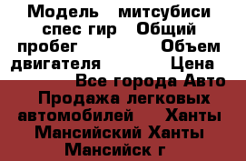  › Модель ­ митсубиси спес гир › Общий пробег ­ 300 000 › Объем двигателя ­ 2 000 › Цена ­ 260 000 - Все города Авто » Продажа легковых автомобилей   . Ханты-Мансийский,Ханты-Мансийск г.